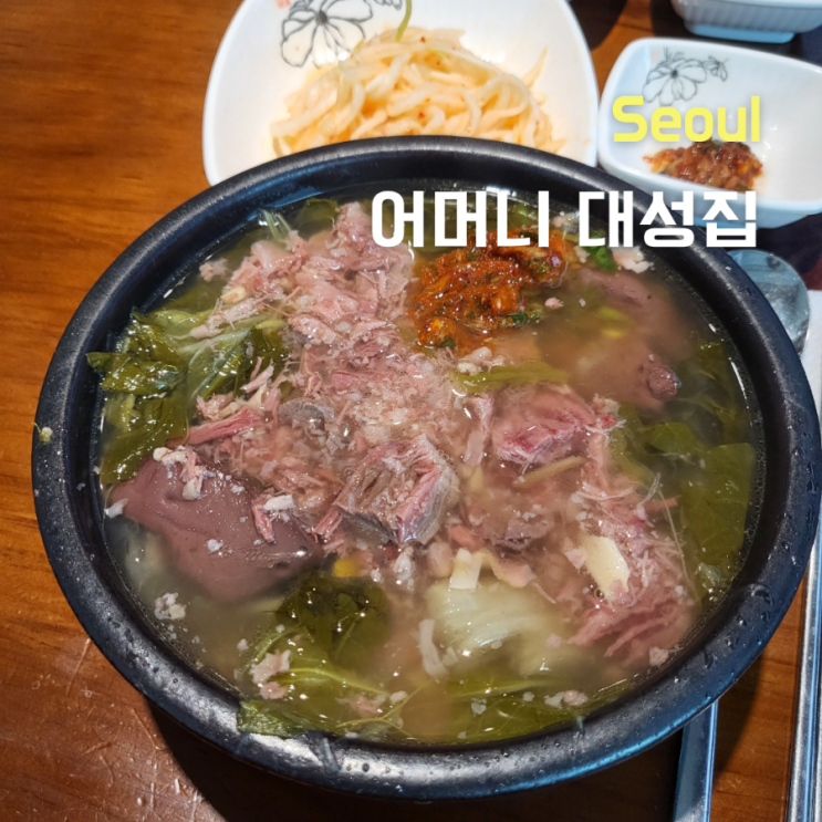  [서울 동대문구]성시경 먹을텐데에 나온 해장국집::어머니 대성집::