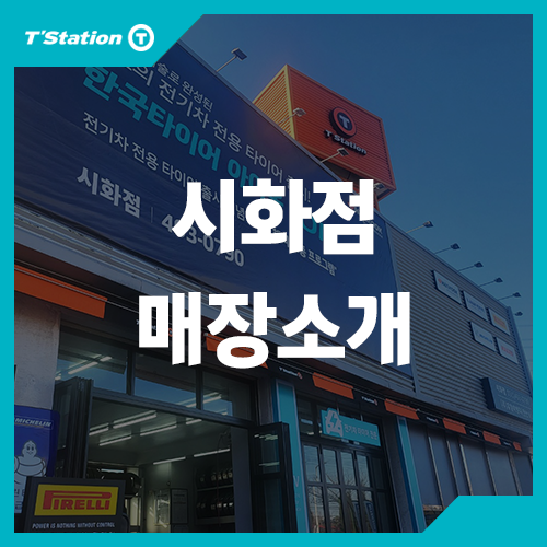  티스테이션 시화점 매장소개