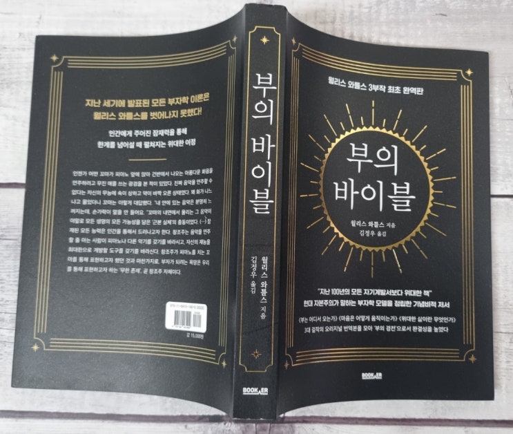  베스트셀러 부자되는 법, 부의 바이블