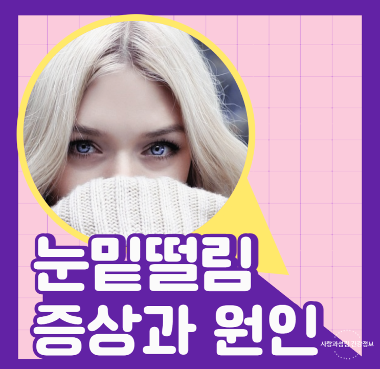 눈떨림 원인 증상 마그네슘 많은 음식으로 눈밑떨림 해결 방법 눈떨림 원인 증상 마그네슘 많은 음식으로 눈밑떨림 해결 방법