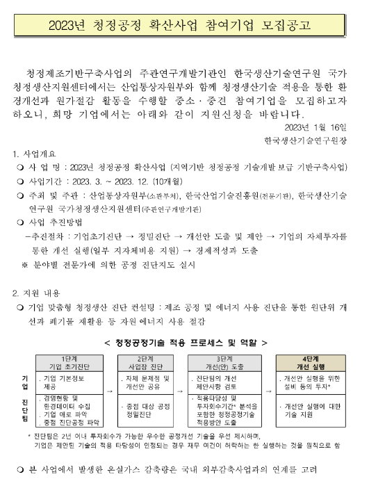 2023년 청정공정 확산사업 참여기업 모집 공고 2023년 청정공정 확산사업 참여기업 모집 공고