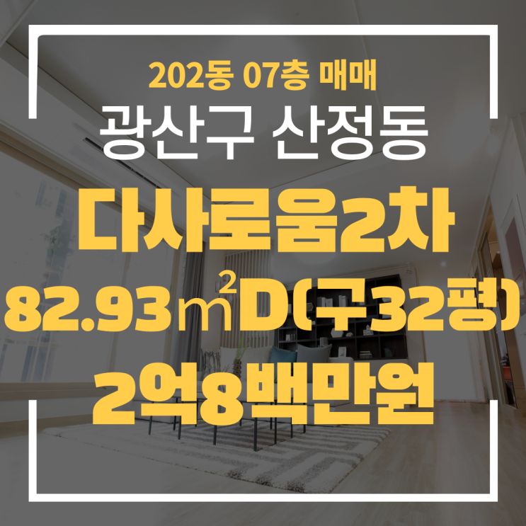  광주광역시 산정동아파트 하남2지구다사로움2차 202동 매매 "광주탑부동산"