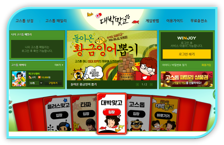 윈조이 대박맞고 무료 고스톱 게임 설치하기 윈조이 대박맞고 무료 고스톱 게임 설치하기
