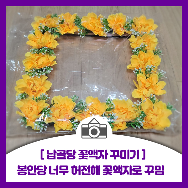  [납골당 꽃액자 꾸미기] 형의 자리 봉안당이 너무 허전해 꽃액자로 꾸며 봤습니다