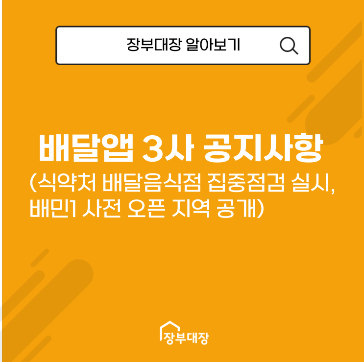 배달 앱 3사 공지사항(식약처 배달음식점 집중점검 실시, 배민1 사전 오픈 지역 공개)