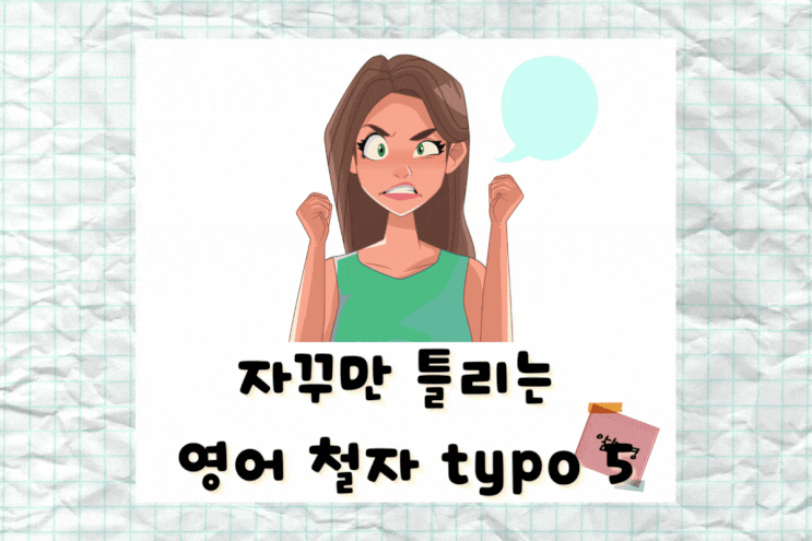  자꾸만 틀리는 영어 철자 typo 5- Definitely/Embarrass/Gauge/Weird/Apparent