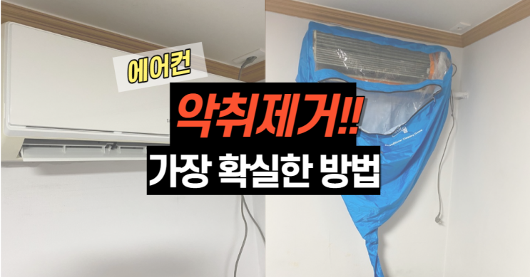  울산 벽걸이에어컨 분해청소후 악취가 사라졌어요