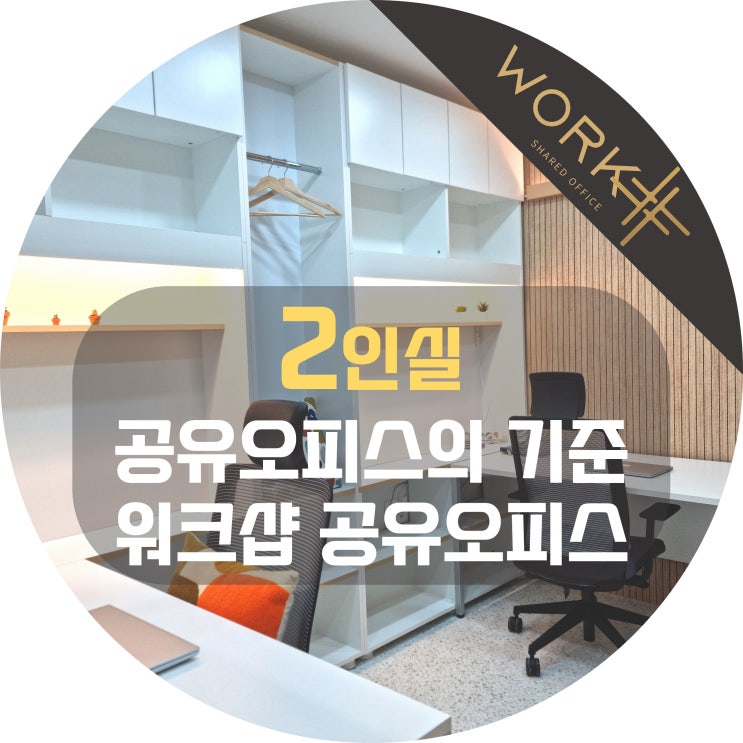 2인실 살펴보기, 공유오피스의 기준 워크샵