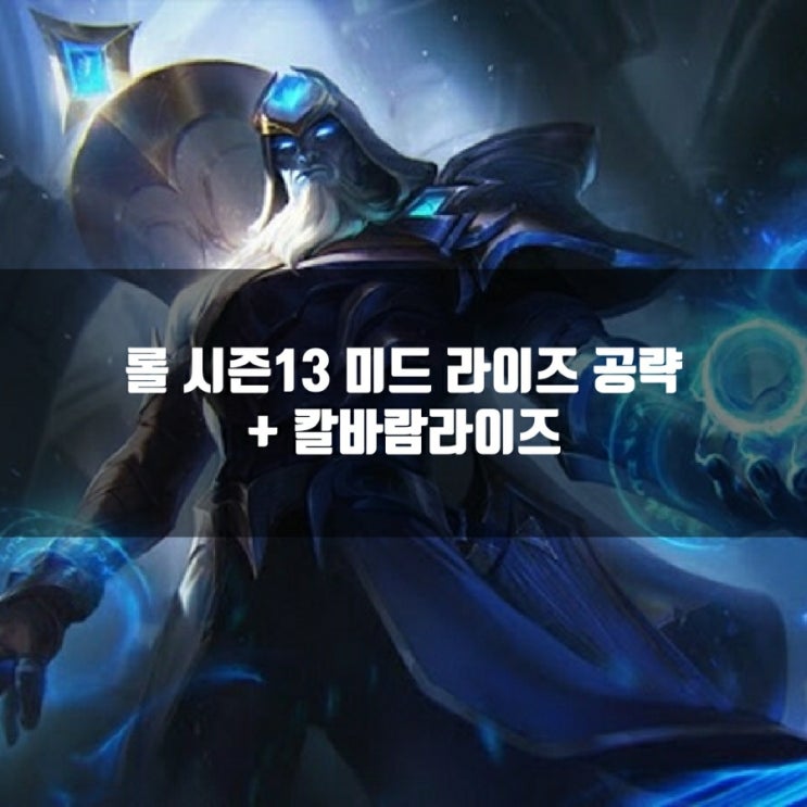 롤 라이즈룬, 템트리 + 칼바람라이즈 공략 롤 라이즈룬, 템트리 + 칼바람라이즈 공략