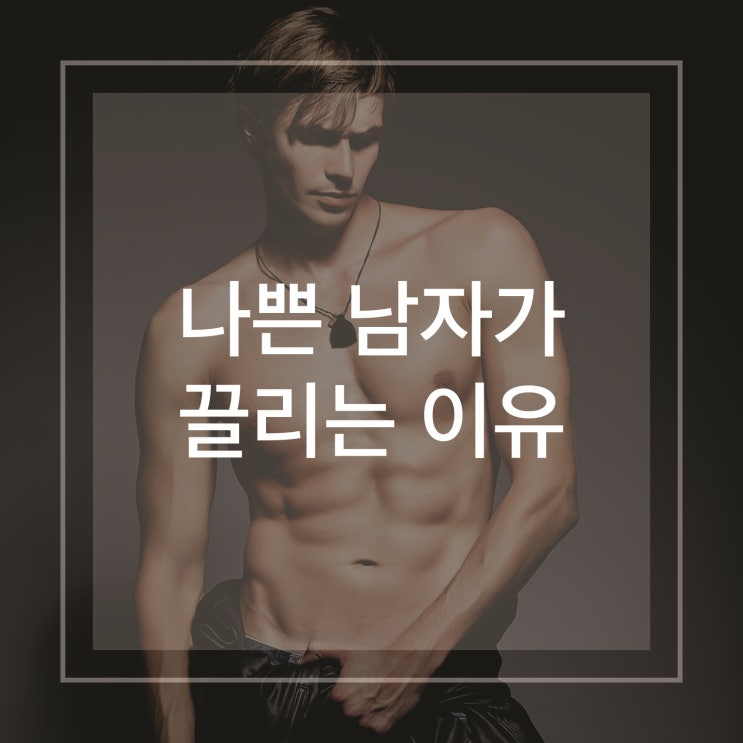 나쁜 남자가 끌리는 이유