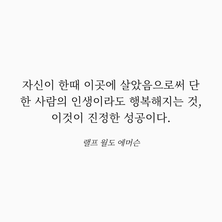  랠프 월도 에머슨 명언: 진정한 성공