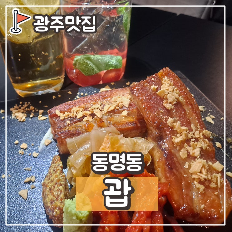  동명동 괍 GUAP, 동명동 핫플 술집, 하이볼 & 수비드삼겹살 & 파스타 맛집