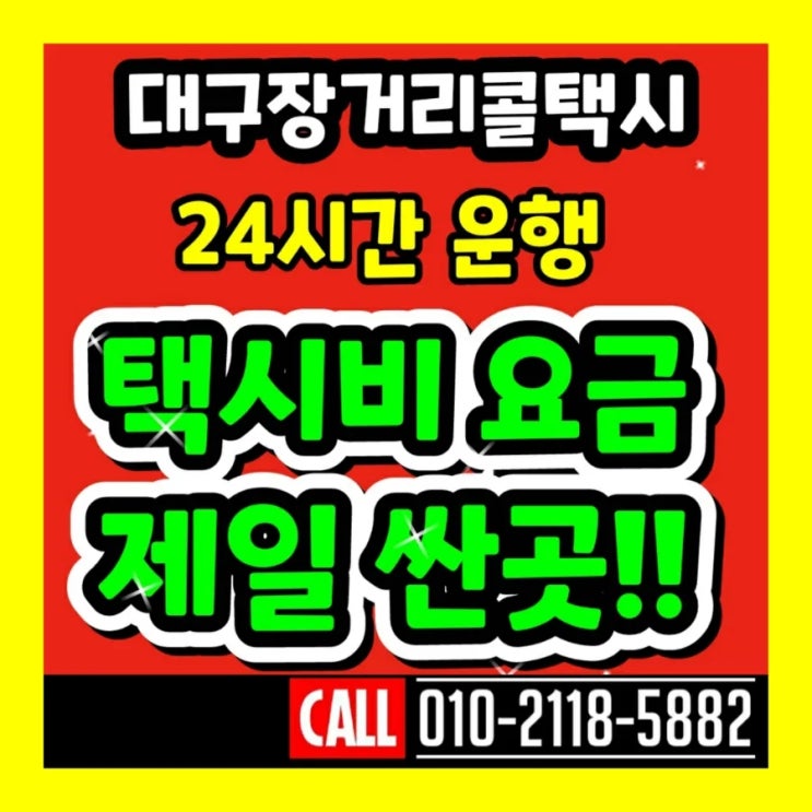  대구장거리콜택시 대구에서 김해공항 택시비 대구김해공항택시요금