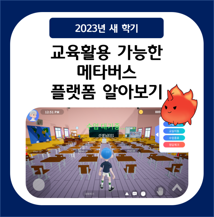  [교육메타버스 정보] 새 학기 초등교육에서 활용할 수 있는 교육메타버스 플랫폼 알아보기