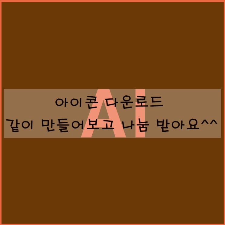  아이콘 다운로드 같이 만들어보고 나눔 받아요^^