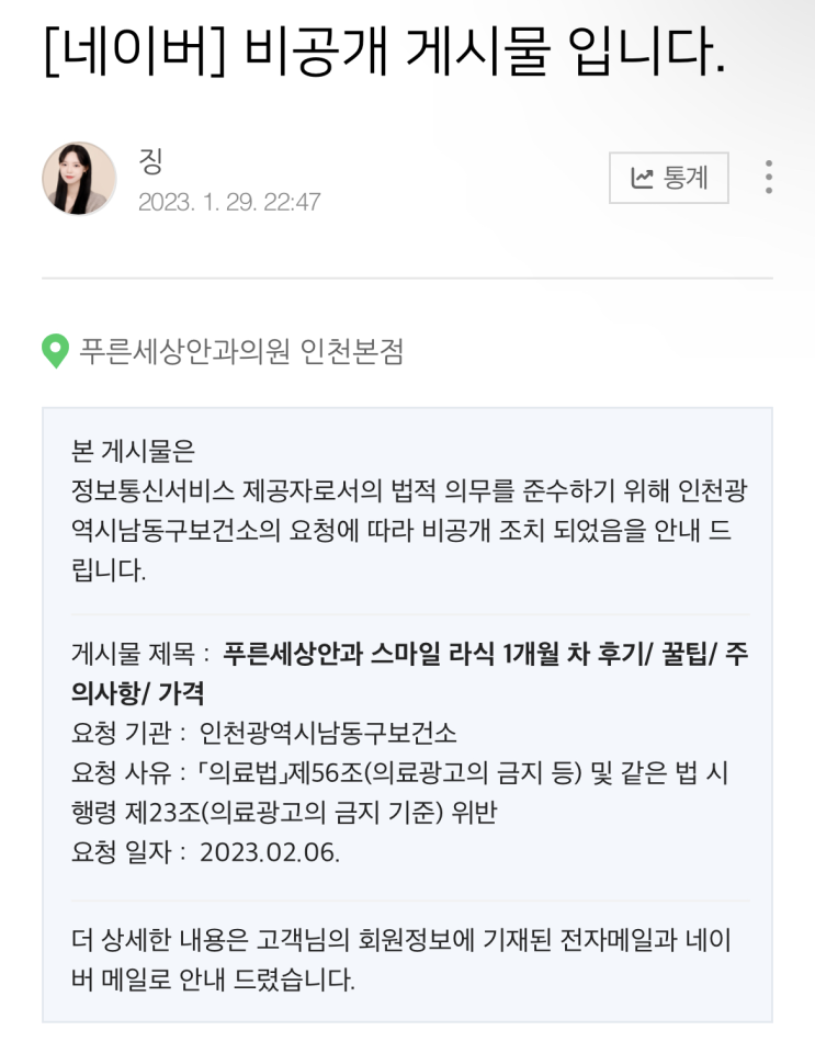  [..] 의료법 56조 위반으로 불법 게시물 삭제 요청 당한 후기;;
