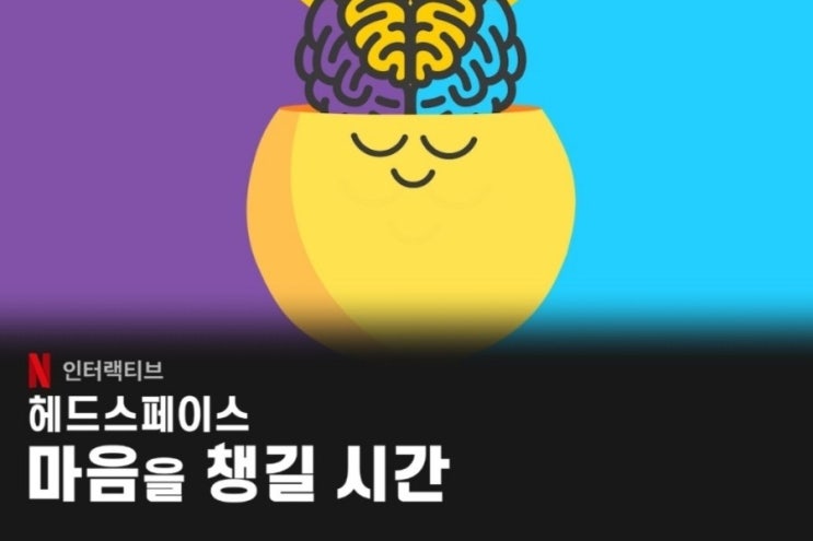 [넷플릭스×마음챙김 명상] 헤드 스페이스: 마음을 챙길 시간