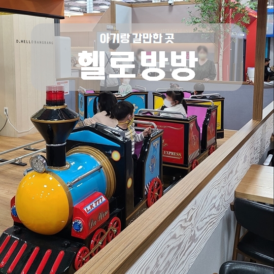 헬로방방 동탄 키즈카페 16개월 아기랑 헬로방방 동탄 키즈카페 16개월 아기랑