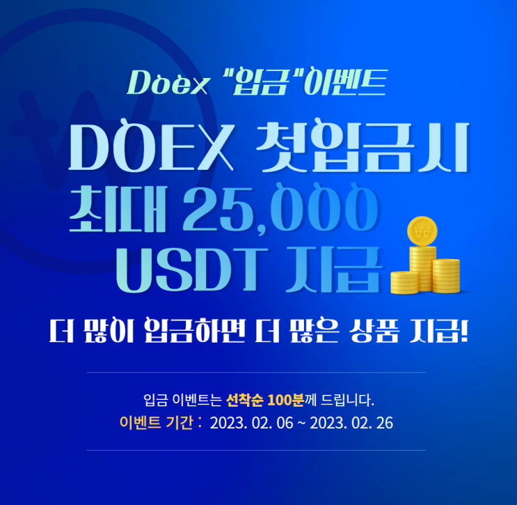  코인 거래소 Doex "입금" 이벤트 진행 중!