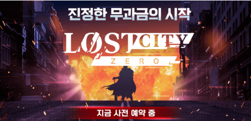  MMORPG <로스트 시티-제로>가 오늘(6일)부터 사전예약을 진행