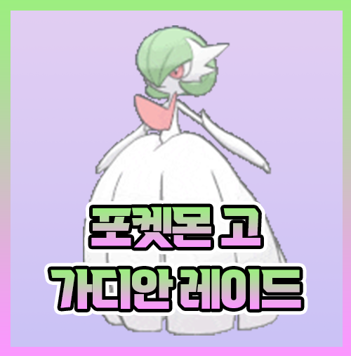  포켓몬고 가디안 가디언 레이드 졸업스킬 약점 공략