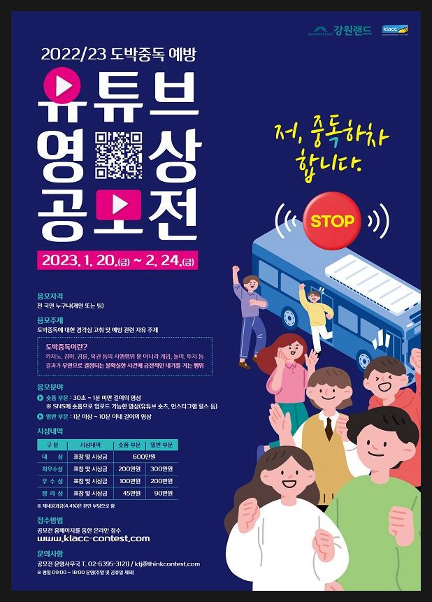 [공모전 정보] 2022/23 <b>도박</b>중독 예방 <b>유튜브</b> 영상 공모전... 