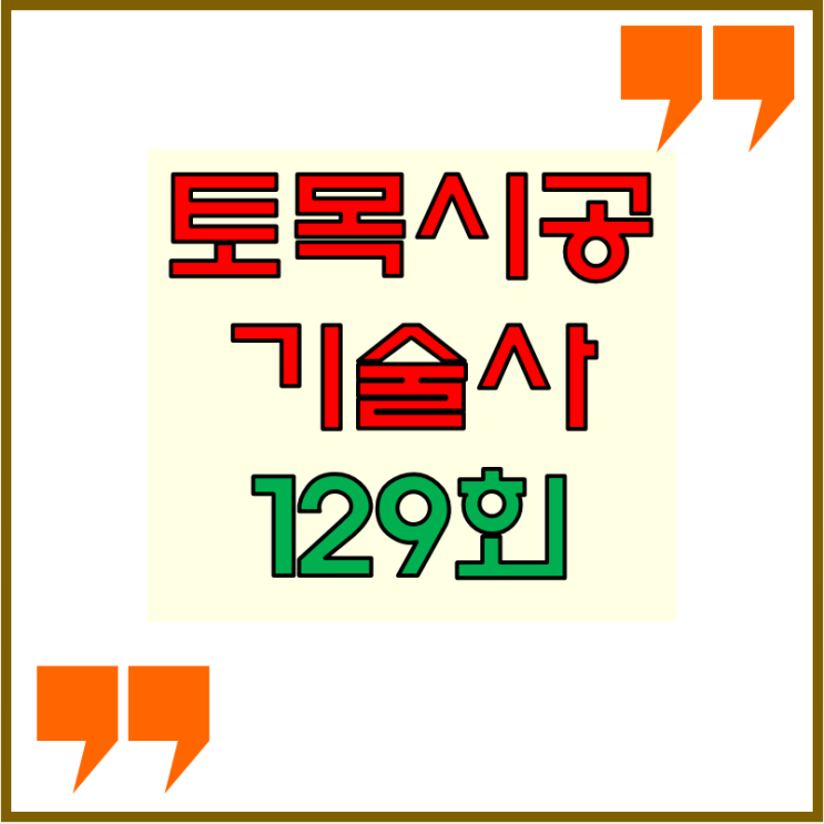 토목시공기술사 2023년 129회 기출문제 토목시공기술사 2023년 129회 기출문제
