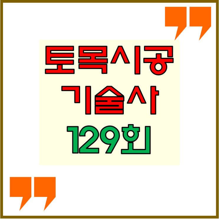 토목시공기술사 2023년 129회 기출문제