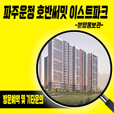  파주운정 호반써밋 이스트파크 미분양아파트 a2블록 잔여호실 줍줍 분양가격 견본주택 관람예약 안내