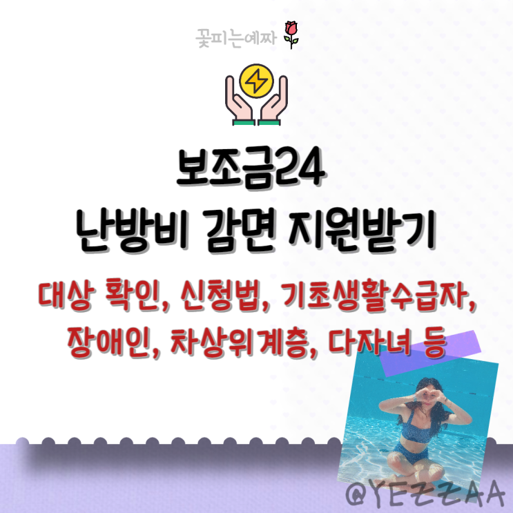  보조금24 난방비 감면 지원받기(대상 확인, 신청법, 기초생활수급자, 장애인, 차상위계층, 다자녀 등)