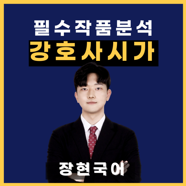  (전문 수록!)쉽고 자세한 맹사성 강호사시가 해석 및 해설