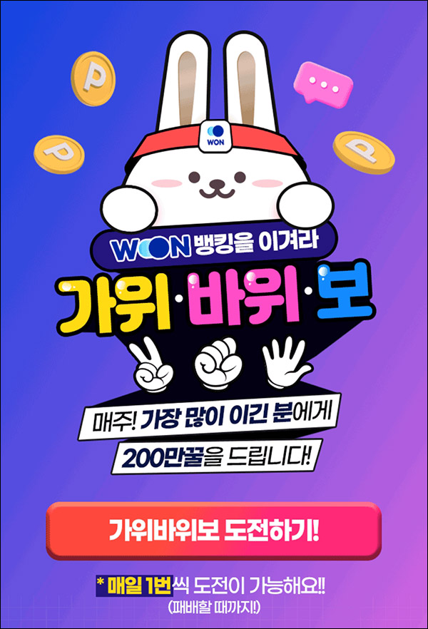 우리원뱅킹 가위바위보 이벤트(스벅등 3,300명)즉당 및 추첨 우리원뱅킹 가위바위보 이벤트(스벅등 3,300명)즉당 및 추첨