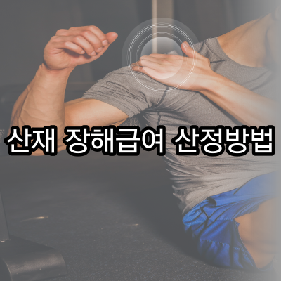  산재 장해급여 산정방법