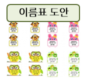  이름표 도안! 신학기 필수 준비물~