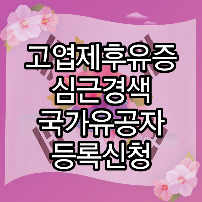  고엽제후유증 심근경색 국가유공자 등록신청