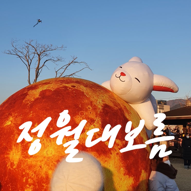  액땜 훨훨 태운 정월대보름 달집태우기 사상구 삼락 공원 직관 소감