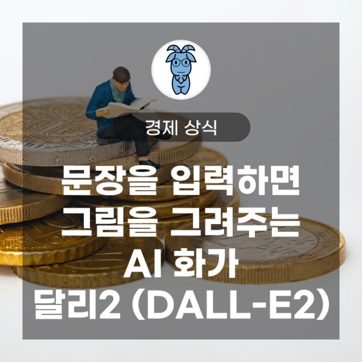 문장을 입력하면 그림을 그려주는 AI화가 '달리2 (DALL-E2)'