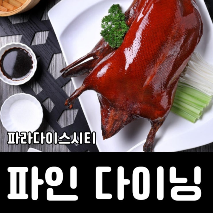  파라다이스시티 파인 다이닝 5곳: 온더플레이트/라 스칼라/라쿠/임페리얼 트레져/새라새