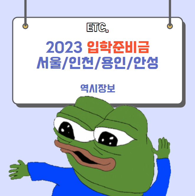  2023 입학준비금 지원 신청 방법 및 주의사항 (서울,인천,용인,안성)