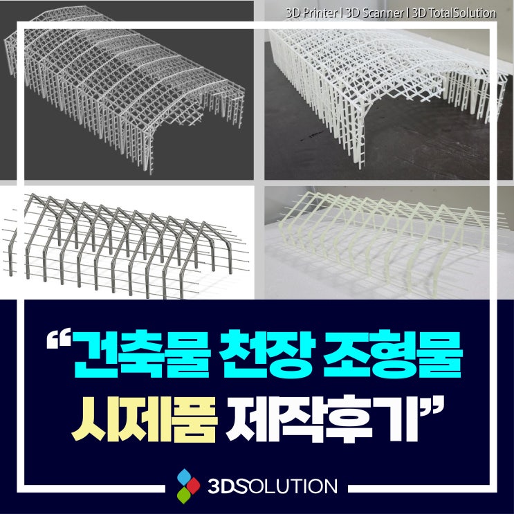 [시제품 제작] 건축물 천장 조형물 시제품 제작 후기