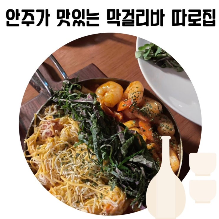 [합정 분위기 술집] 따로집 안주가 맛있는 힙한 서울 막걸리바