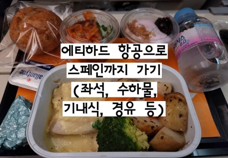  [에티하드 항공 이코노미 후기] 인천-아부다비-마드리드 (feat. 수하물(수화물) 규정, 힙색, 기내식, 기내용품 등)