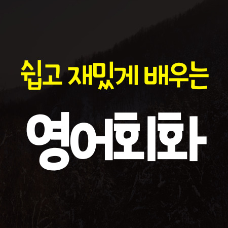  김해 기초 영어회화 왕초보 성인 여행 주부 일상 영어과외 직장인 영어회화 공부하기