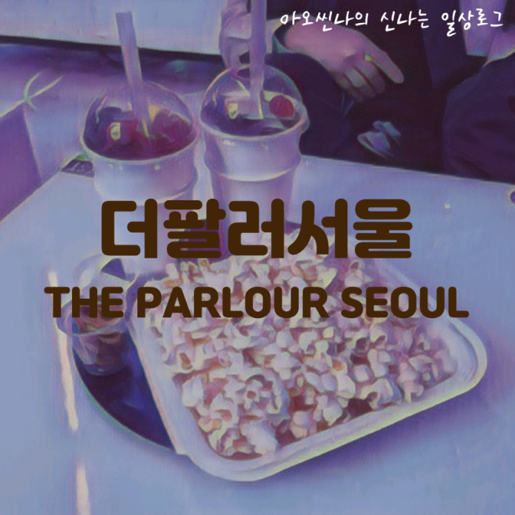  서울,이태원| 더팔러서울 (THE PARLOUR SEOUL) - 세상 힙한 이태원 핫플에서 놀다 온 썰