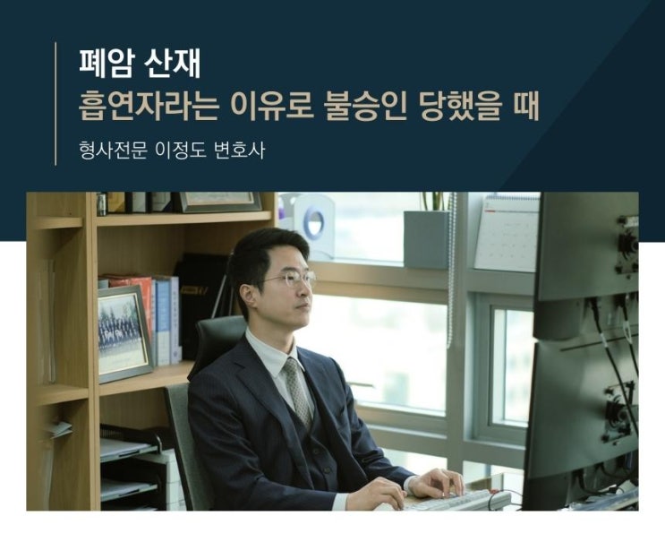 폐암 산재 흡연자라는 이유로 불승인 당했을 때