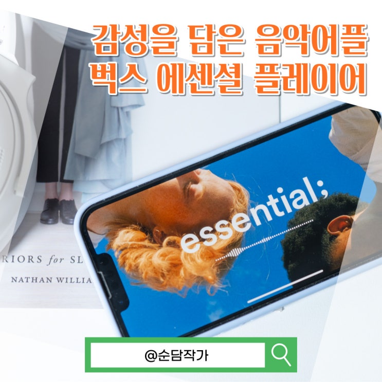  감성을 담은 음악어플추천 벅스 에센셜 플레이어