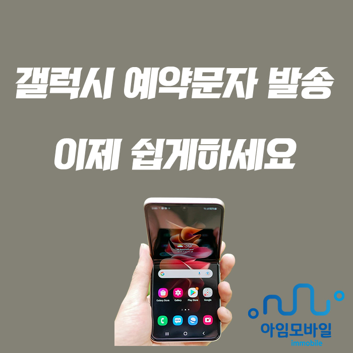  갤럭시 예약문자 발송 쉽게 이용하세요