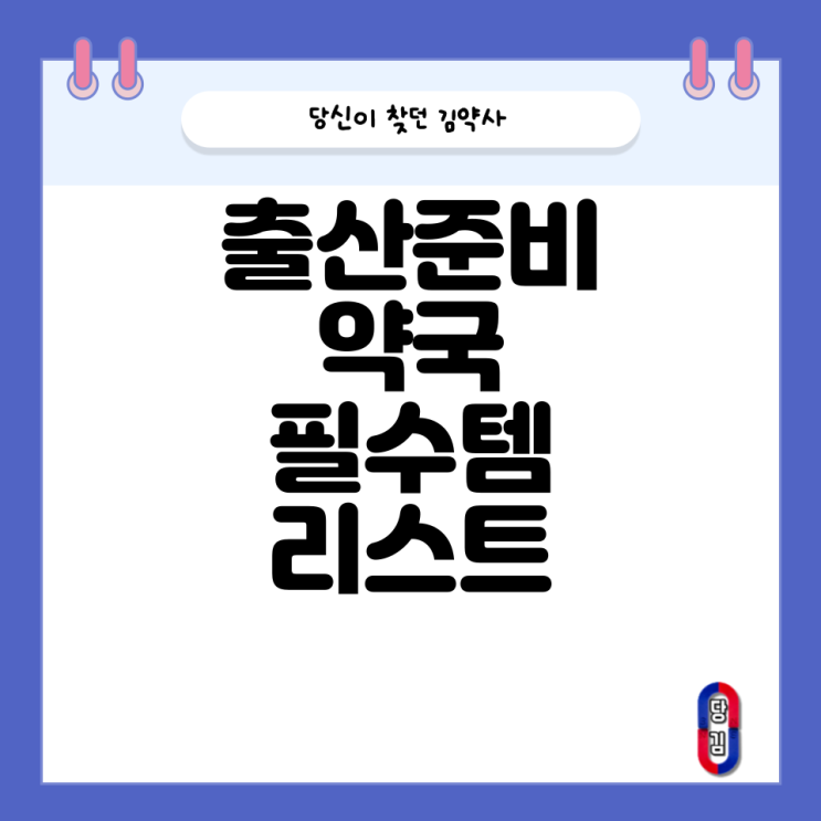  출산 전후 약국 필수 아이템