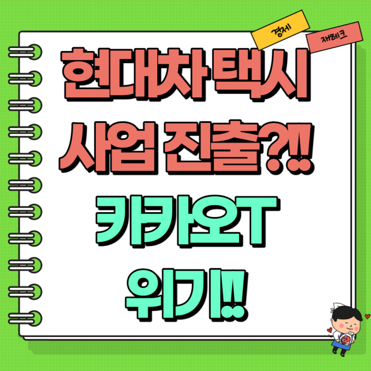  셔클 택시사업 추가 현대차 카카오T 대립 예상 (Ft. 무료 택시 호출 통합요금제)