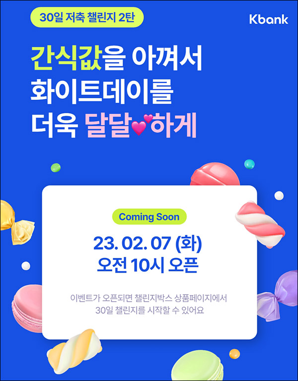 K뱅크 30일 저축챌린지(페레로로쉐등 1만명)선착순